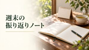 週末の振り返りノート。記事テーマを表す写真風の表紙