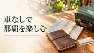 車なしで那覇を楽しむ。記事テーマを表す写真風の表紙