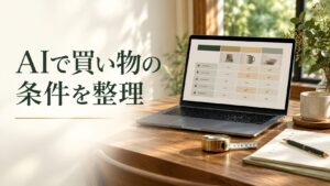 AIで買い物の条件を整理。記事テーマを表す写真風の表紙