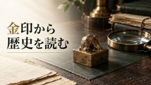 金印から歴史を読む。記事テーマを表す写真風の表紙