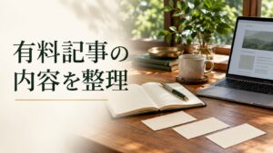 有料記事の内容を整理。記事テーマを表す写真風の表紙