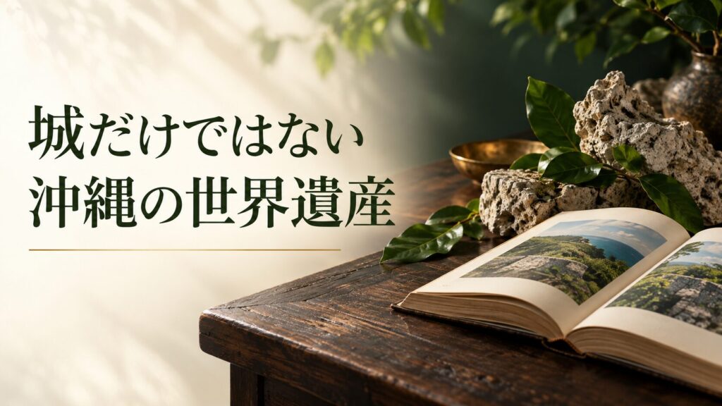 城だけではない沖縄の世界遺産。記事テーマを表す写真風の表紙