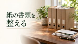 紙の書類を整える。ファイルと封筒を配した写真風の表紙