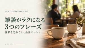 雑談がラクになる3つのフレーズ。カフェのカップと会話を表した写真調の表紙