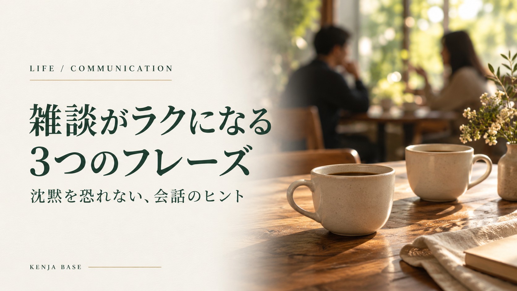 雑談がラクになる3つのフレーズ。カフェのカップと会話を表した写真調の表紙