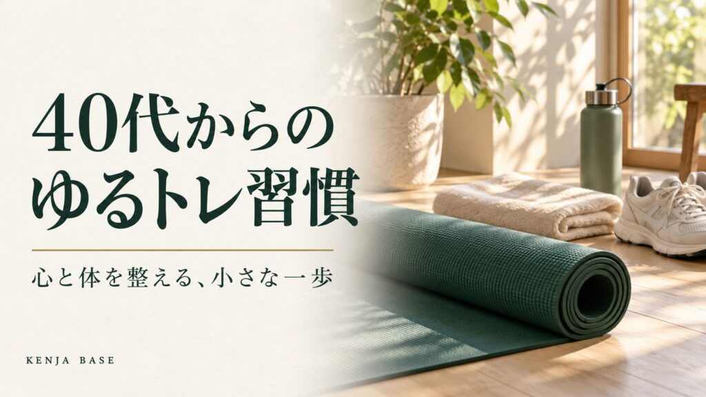 40代からのゆるトレ習慣。運動マットとタオルを配した写真調の表紙