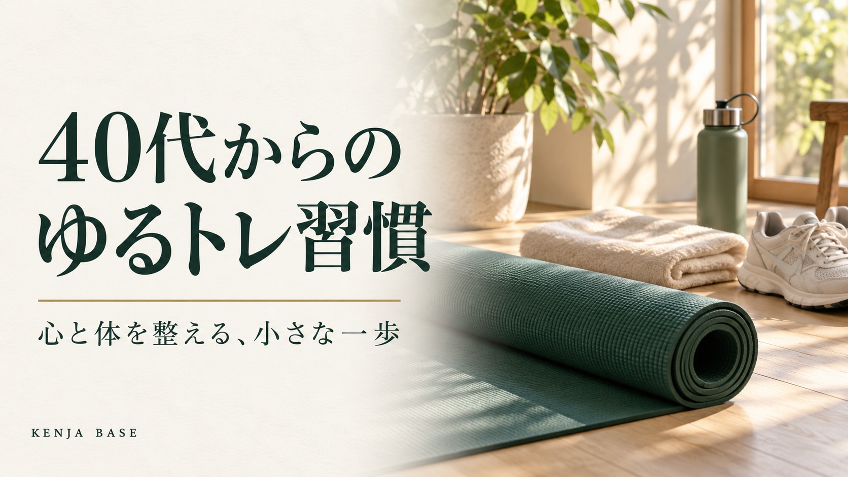 40代からのゆるトレ習慣。運動マットとタオルを配した写真調の表紙
