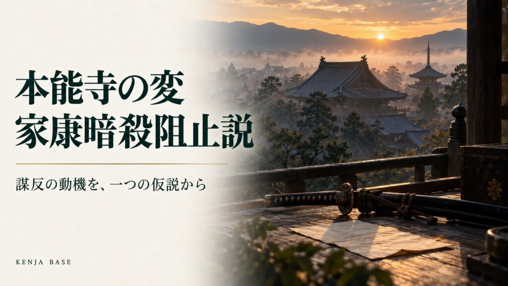 本能寺の変・家康暗殺阻止説。寺院と刀を配し、一つの仮説を扱うことを示した表紙
