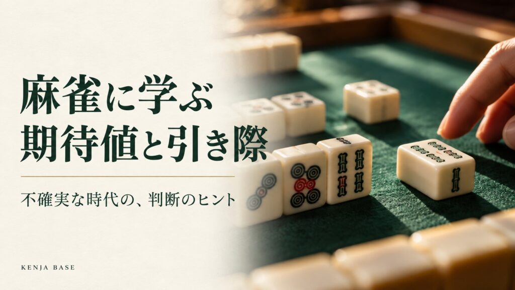 麻雀に学ぶ期待値と引き際。深緑の卓上に麻雀牌を配した表紙