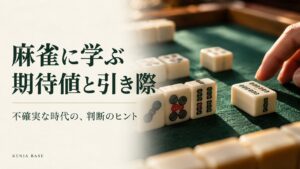 麻雀に学ぶ期待値と引き際。深緑の卓上に麻雀牌を配した表紙