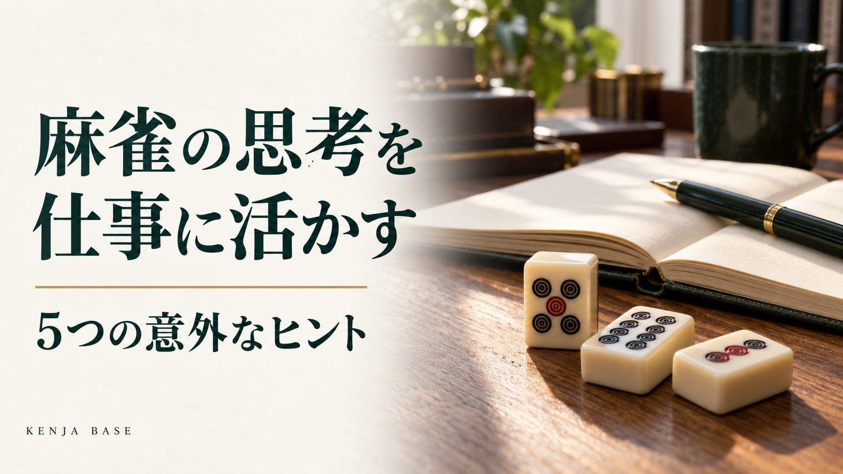 麻雀の思考を仕事に活かす。ノートと麻雀牌を配した表紙