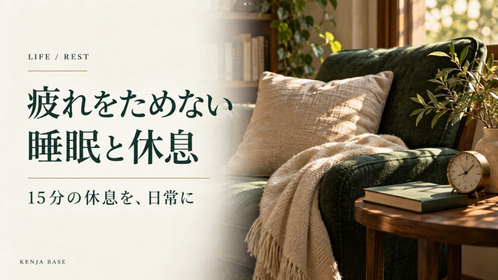 疲れをためない睡眠と休息。ソファと時計を配した写真調の表紙